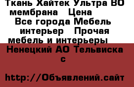 Ткань Хайтек Ультра ВО мембрана › Цена ­ 170 - Все города Мебель, интерьер » Прочая мебель и интерьеры   . Ненецкий АО,Тельвиска с.